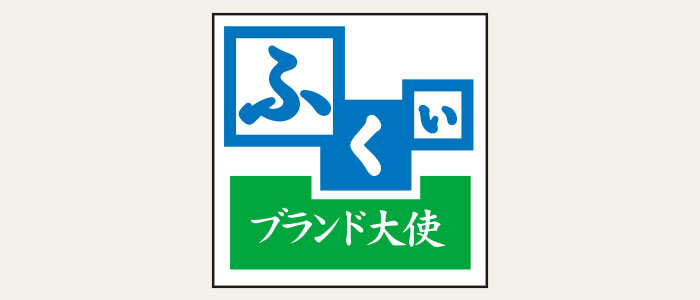 ふくいブランド大使