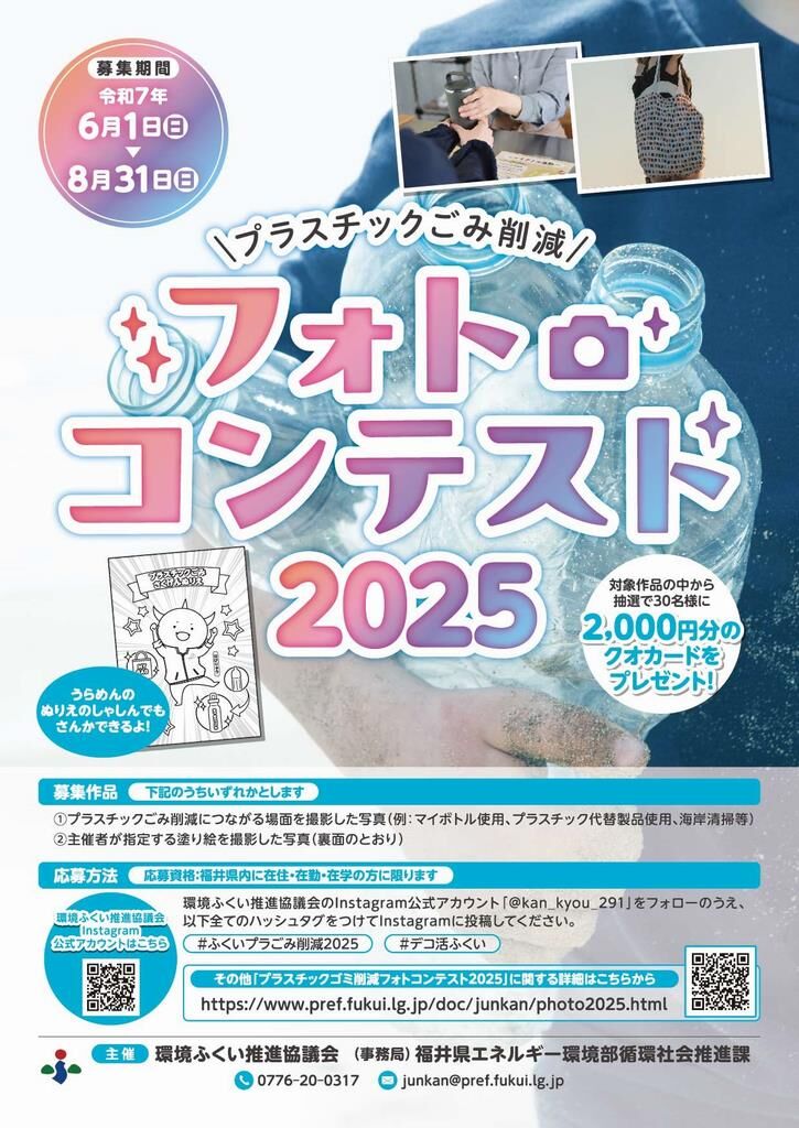 プラスチックごみ削減フォトコンテスト2025