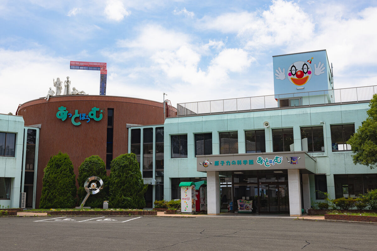 原子力の科学館 あっとほうむ