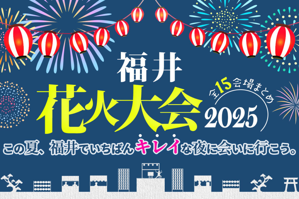 福井の花火大会2025　全15会場まとめ