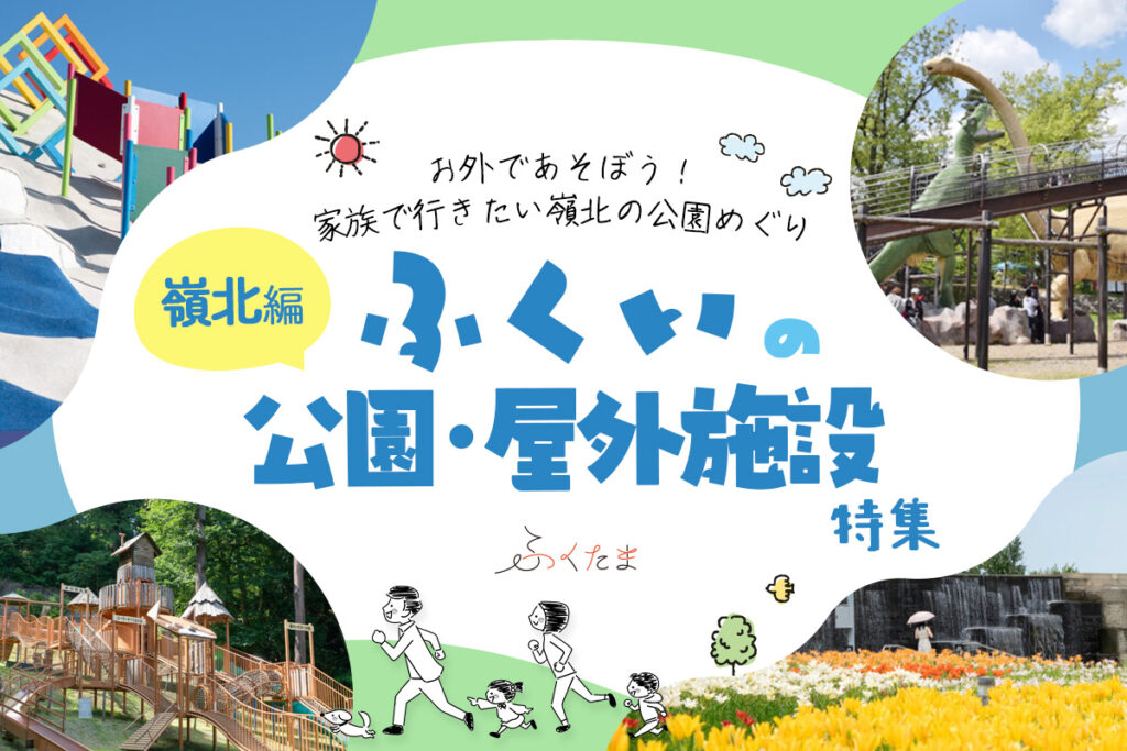 【福井・嶺北編】お外で遊ぼう！子供と遊べる公園特集