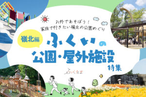 【福井・嶺北編】お外で遊ぼう！子供と遊べる公園・屋外施設特集