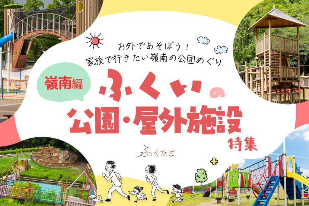 【福井・嶺南編】お外で遊ぼう！子供と遊べる公園特集