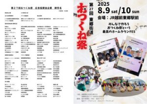 第27回 東郷街道おつくね祭