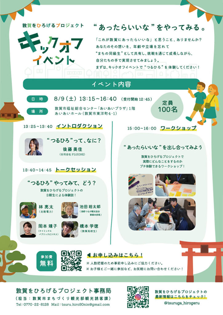 敦賀をひろげるプロジェクト4期生募集中