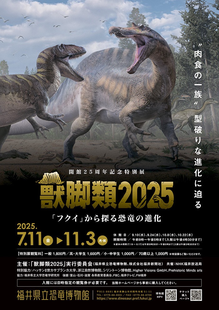獣脚類2025「フクイ」から探る恐竜の進化