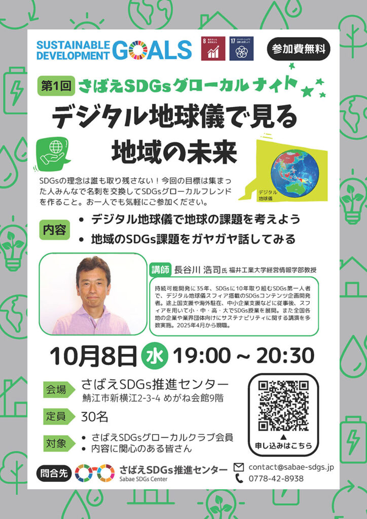 第1回さばえSDGsグローカルナイト デジタル地球儀で見る地域の未来