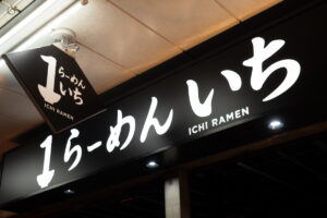 らーめん いち
