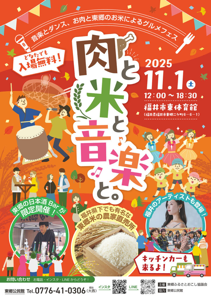 肉と米と音楽と。東郷公民館