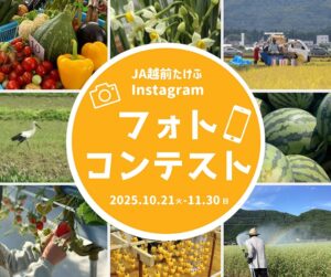 JA越前たけふフォトコンテスト