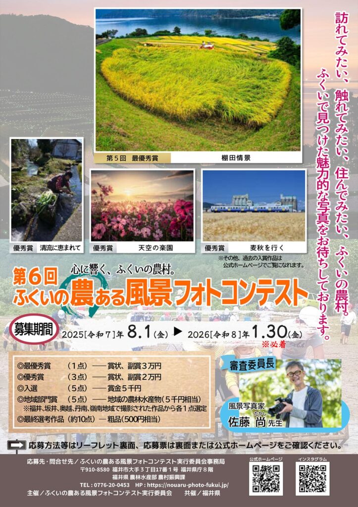 第６回ふくいの農ある風景フォトコンテスト（表面）