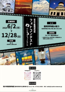 坂井市龍翔博物館フォトコンテスト