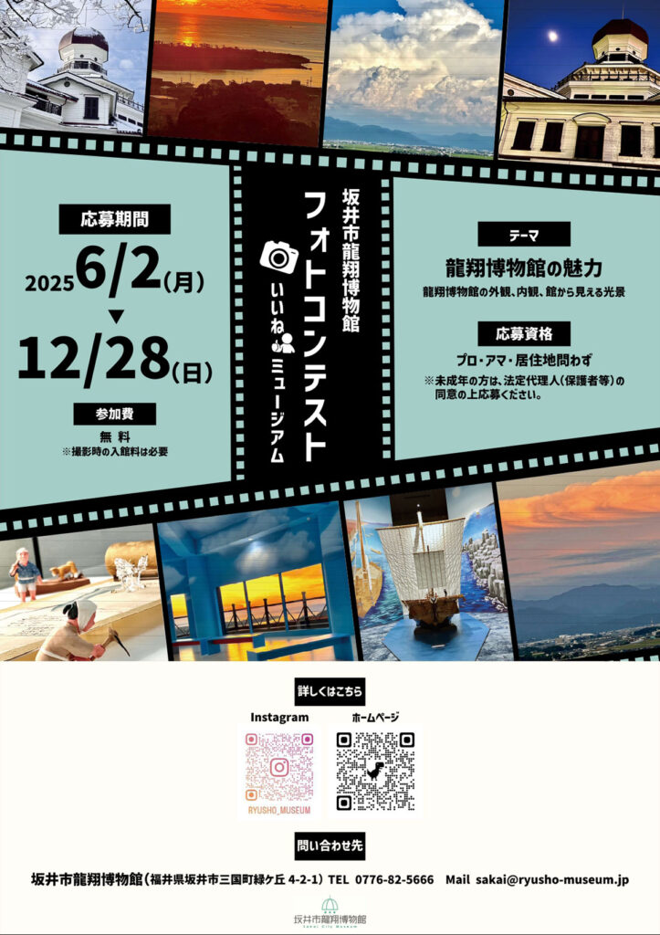 坂井市龍翔博物館フォトコンテスト