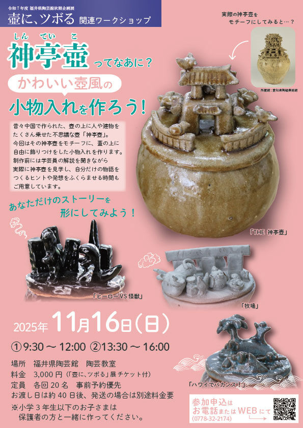 神亭壺ってなあに？かわいい壺風の小物入れを作ろう！のフライヤー